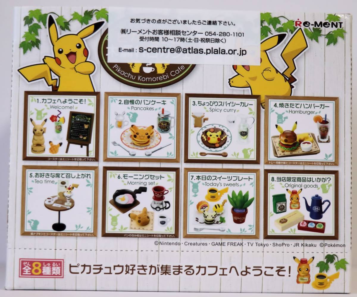 ピカチュウの木漏れ日カフェ リーメント 全8種セット ☆ピカチュウの