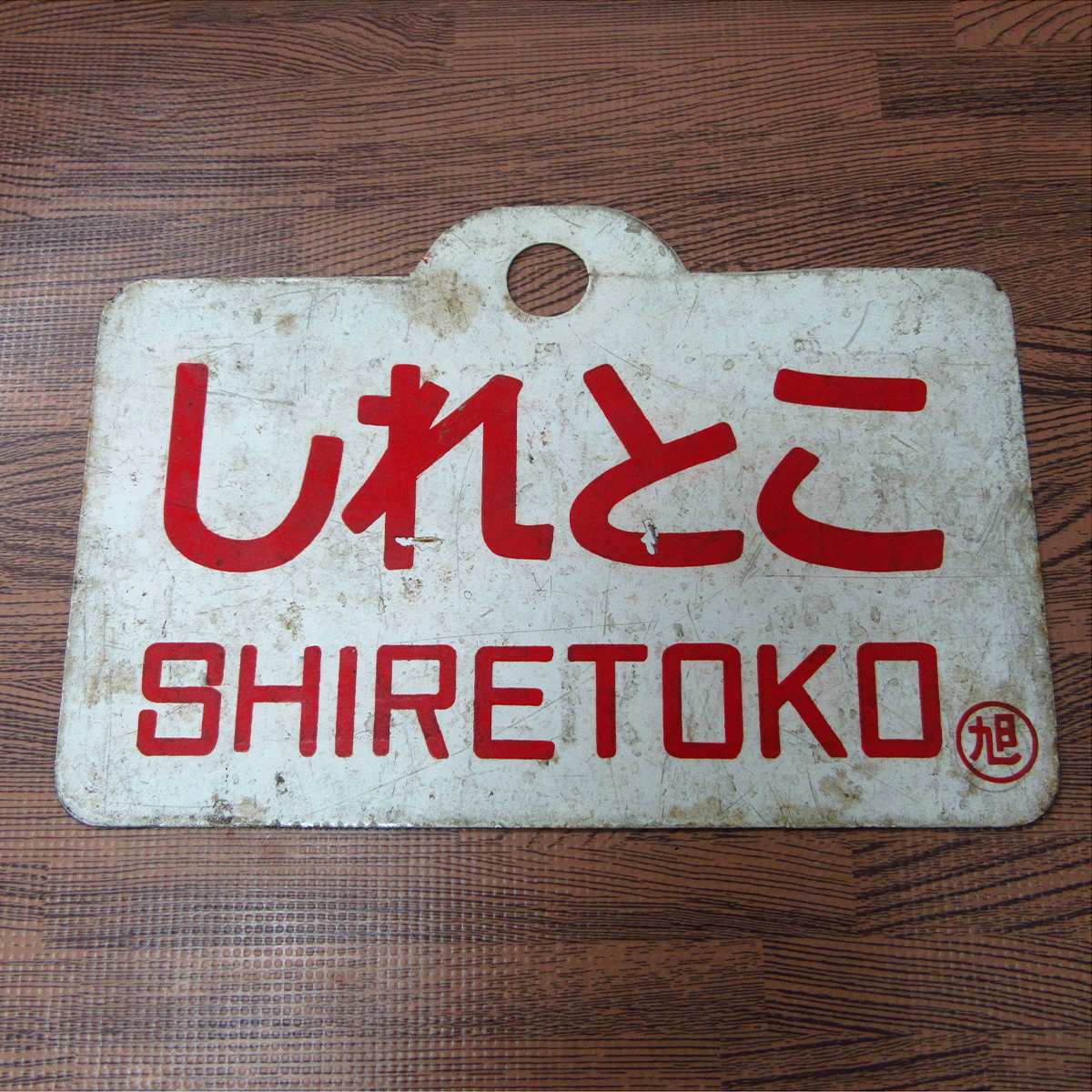 【鉄道サボ　愛称板】（表）しれとこ SHIRETOKO（裏）摩 周 MASHŪ 鉄道サボ 愛称板（表）しれとこ SHIRETOKO（裏）摩 周 MASHŪ 鉄道