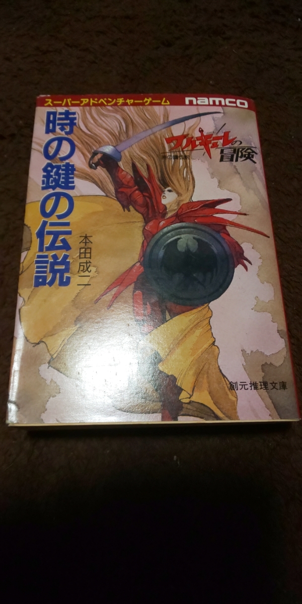 ワルキューレの冒険 時の鍵の伝説 ゲームブック