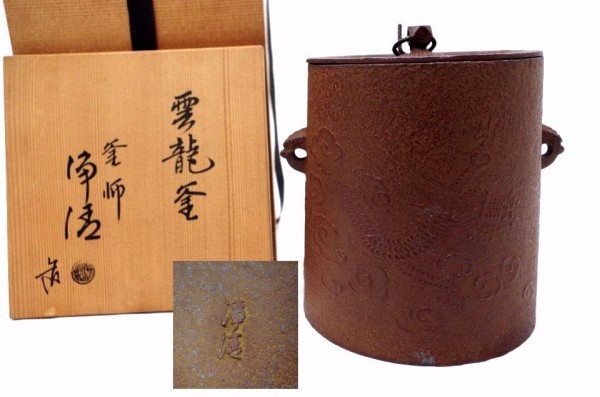 茶道具 釜師 茶釜 人間国宝 共箱 メルカリ 高橋敬典 雲龍釜 佐藤浄清 「