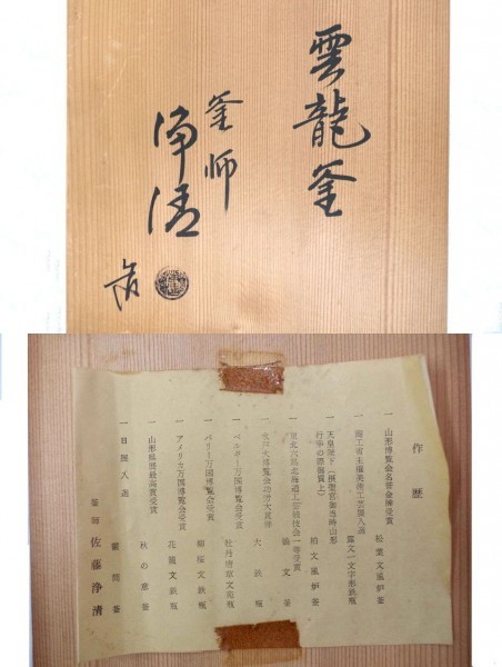 茶道具 釜師 茶釜 人間国宝 共箱 メルカリ 高橋敬典 雲龍釜 佐藤浄清 「
