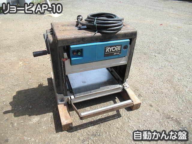 自動カンナ RYOBI AP-10N リョービ 電動工具 DIY□自動かんな盤