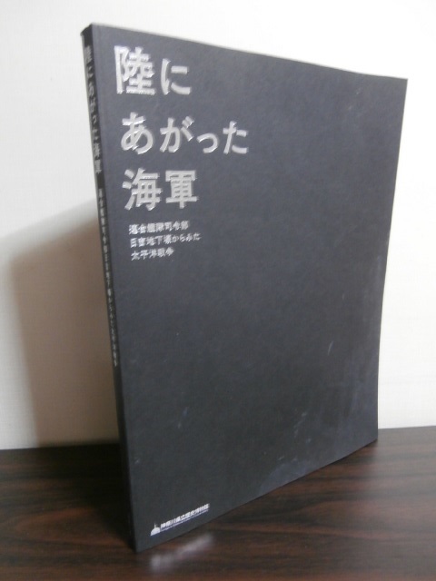  陸にあがった海軍 連合艦隊司令部地下壕からみた太平洋戦争(戦記、ミリタリー)｜売買されたオークション情報、yahooの商品情報をアーカイブ公開 - オークファン 戦記、ミリタリー