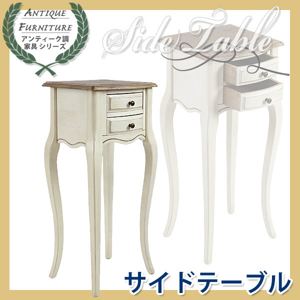 アンティーク調 サイドテーブル 木製 家具 白 花台 電話台 ◇紹介
