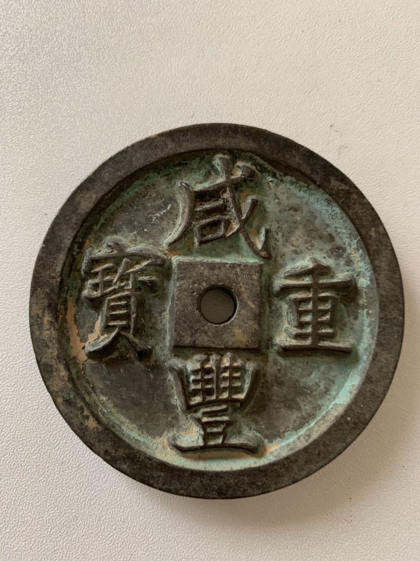 元気堂】中国 古銭 咸豊元寶 咸豊元宝 當百 穴銭 大型古銭 清朝時代