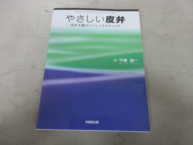 x219)やさしい皮弁/皮弁手術のベーシックテクニック/平瀬雄一/克誠堂