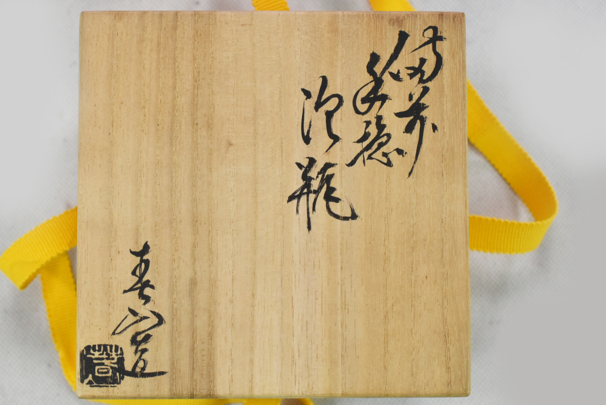 織部宝瓶 三生蔵 名工 手造備前焼 龍摘蓋宝瓶 手捻り陶器 泡瓶 煎茶具 急須 水次 水注 箱付 煎茶道具 日本古玩骨董 F901488 「かぶせ茶」付き ほうひん 泡瓶 松本央 伊賀焼