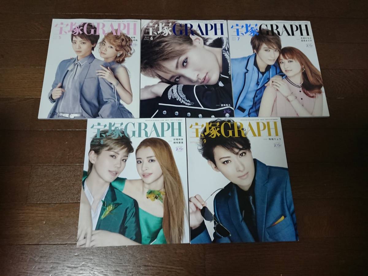 宝塚グラフ 2019年5月号～2019年9月号（各1冊、計5冊）　※9月号は2019年８月20日発売_1