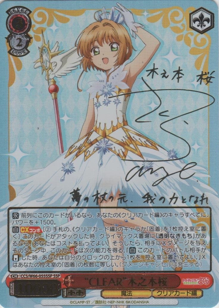 WS ヴァイス カードキャプターさくら クリアカード編 丹下桜 サイン