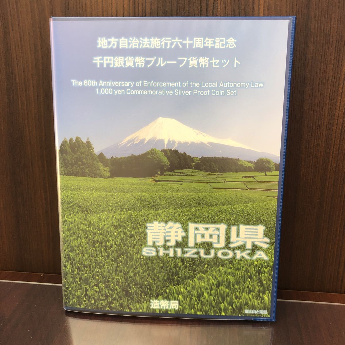 地方自治法施行60周年記念 静岡県 千円銀貨幣プルーフ貨幣 千円銀貨幣