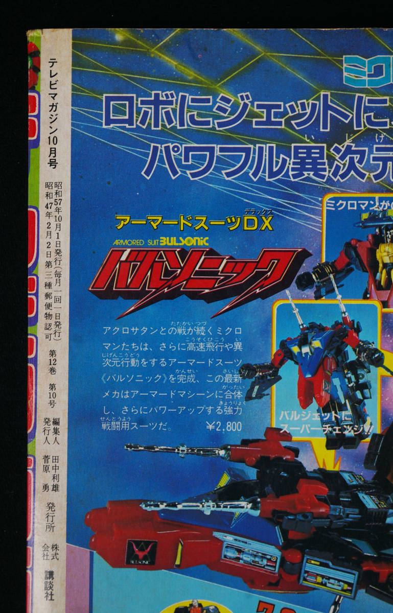 数量限定,限定SALE □ テレビマガジン 1982年 昭和57年 10月号 仮面 数量限定,限定SALE □ テレビマガジン 1982年 昭和57年 10月号 仮面
