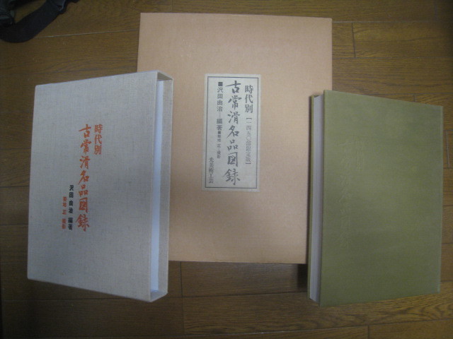 ⁄ 時代別 古常滑名品図録(沢田由治編著) こもれび書房 古本、中古本