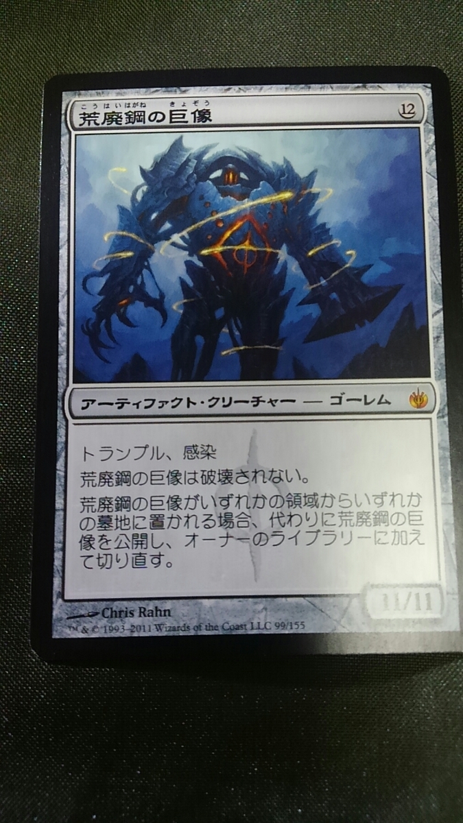 MTG 日本語版 荒廃鋼の巨像　１枚_1