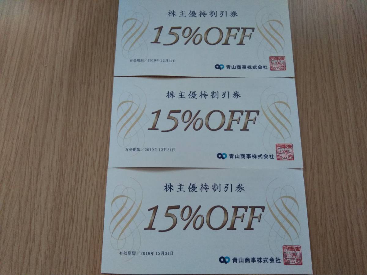 送料無料 洋服の青山 青山商事　株主優待券　3枚セット　優待割引券 15%OFF (2019年12月31日まで)_1
