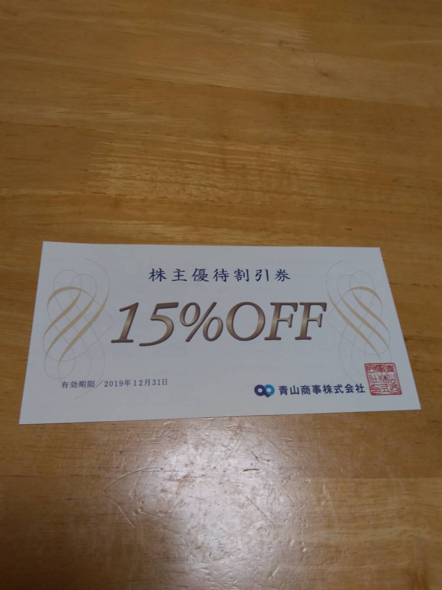 送料無料 洋服の青山 青山商事　株主優待券　3枚セット　優待割引券 15%OFF (2019年12月31日まで)_2
