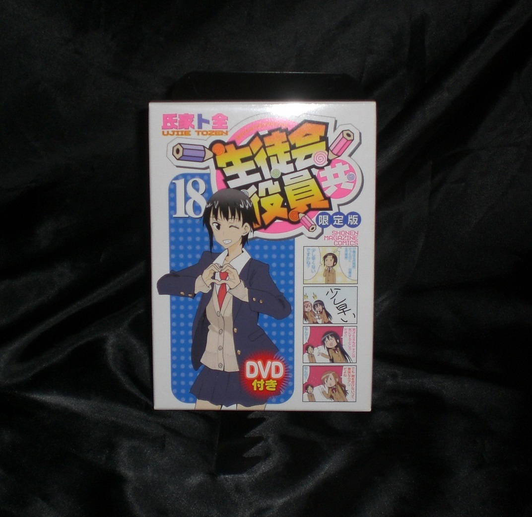 DVD付き 生徒会役員共(18)限定版 (講談社キャラクターズライツ ト全