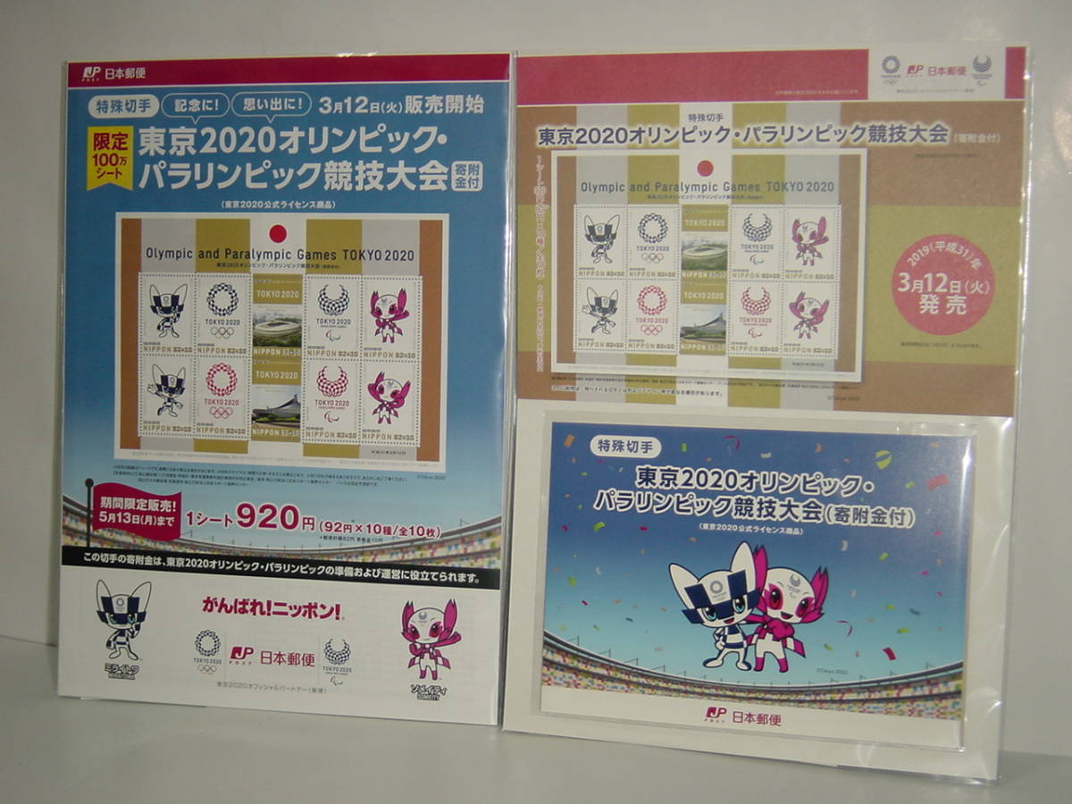 新作，格安 4点セット 東京2020オリンピック パラリンピック切手シート＆専用台紙＆解説書＆販売チラシ(オリンピック)｜売買されたオークション情報、yahooの商品情報をアーカイブ公開 - オークファン 行事、歳時
