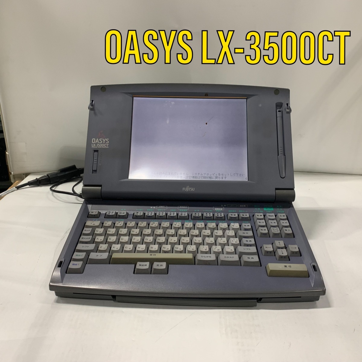 ジャンク品ワープロ：オアシスLX-3500CT親指シフトキーボードモデル