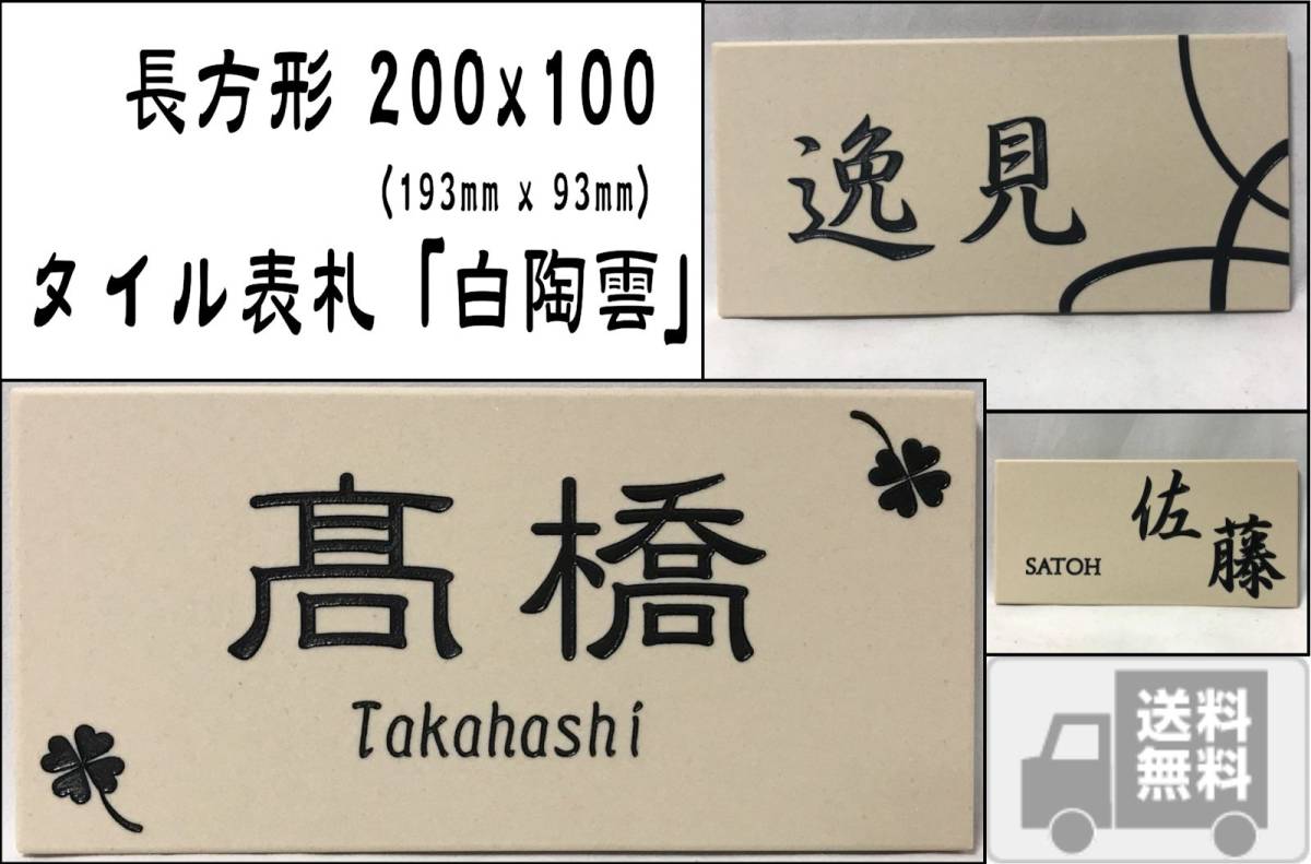 赤字超特価，限定SALE タイル表札 200x100角 長方形タイル表札 白陶雲 長方形 オフホワイト 白系 風水 招福 フクロウ ヤモリ シーサー ほか(表札、ネームプレート)｜売買されたオークション情報、yahooの商品情報を 表札、ネームプレート