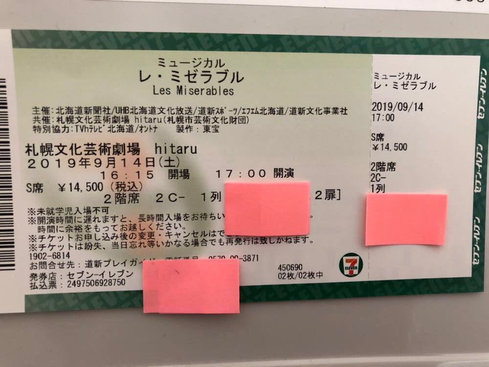 ☆レ・ミゼラブル 札幌文化芸術劇場 hitaru 2019年9月14日（土）17:00開演 S席 2階 1列 1枚 ②