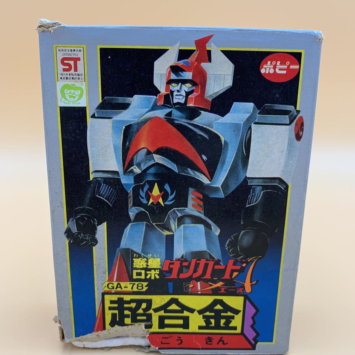 ポピー 惑星ロボ ダンガードA DX超合金 超合金 当時物 超希少 GA-79