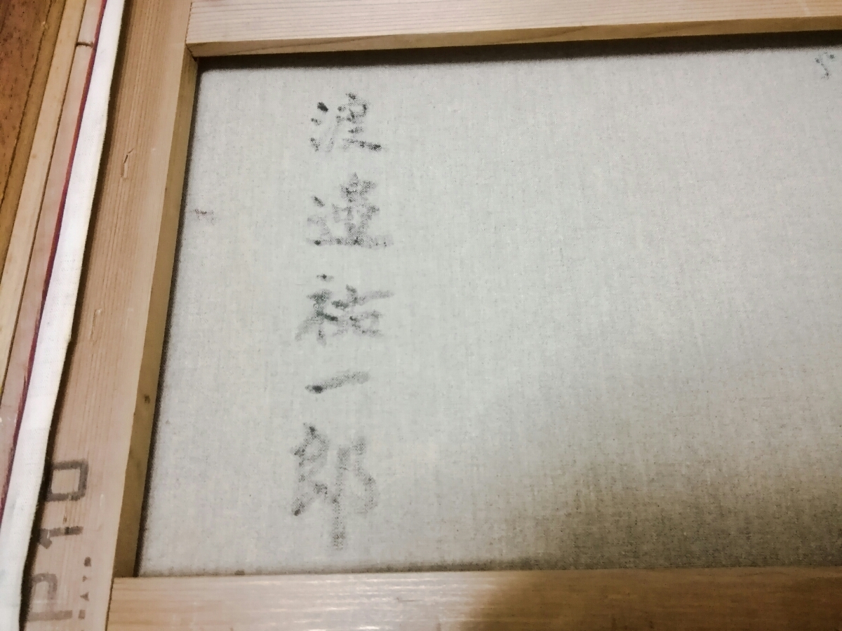 渡辺祐一郎「裸婦」キャンバス 油彩 真作 渡邉祐一郎 AM-0903☆00
