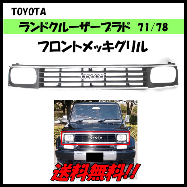 中古車：ランドクルーザープラド70系（ランクルプラド78）の改造中古車 送料無料 トヨタ ランドクルーザー プラド 70 71 78系 クロームメッキ フロントグリル ショート / ロング ランクル 純正品番531111-60090