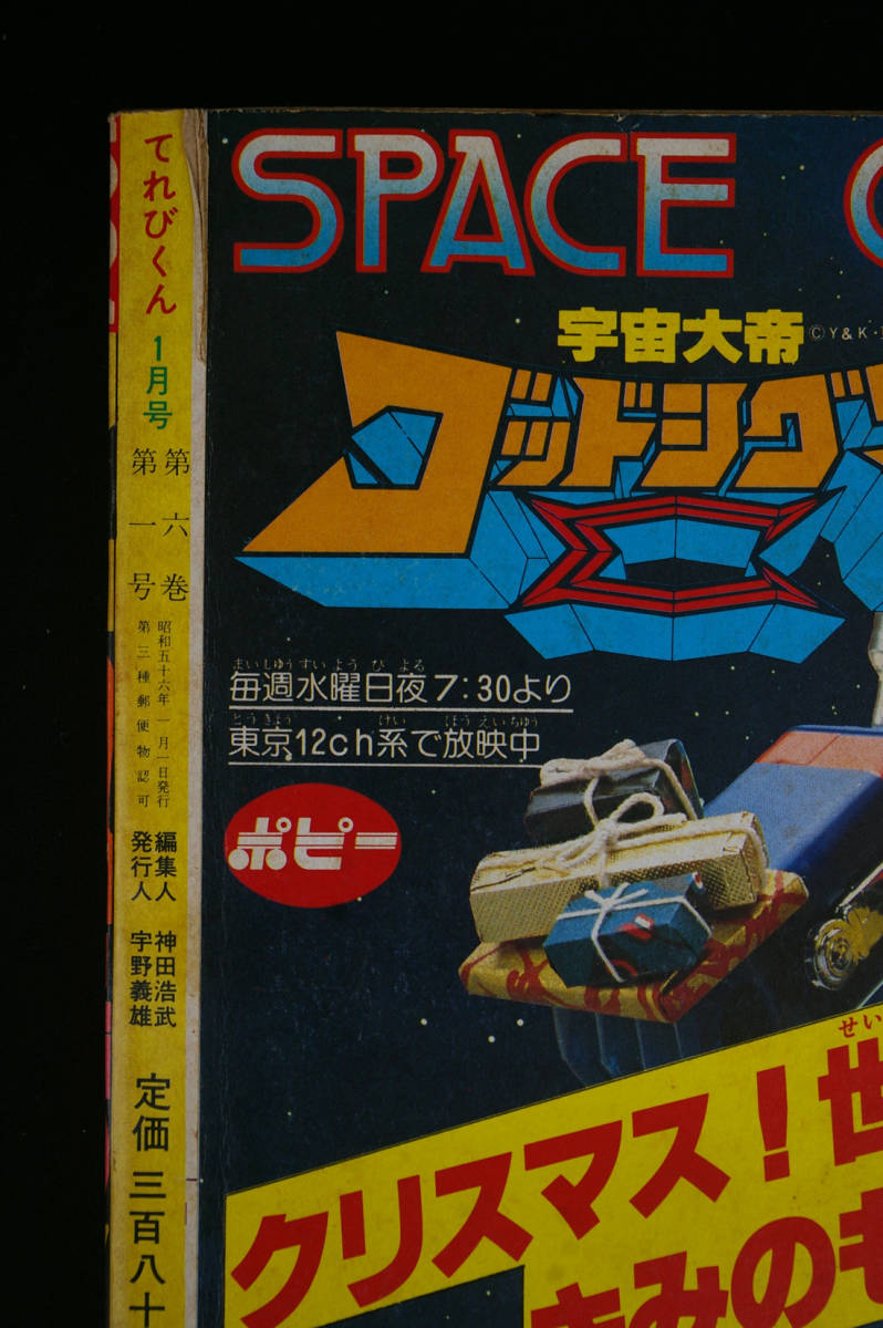 てれびくん 1981年 昭和56年 小学館 - 怪物くん 雑誌 1981年10月号