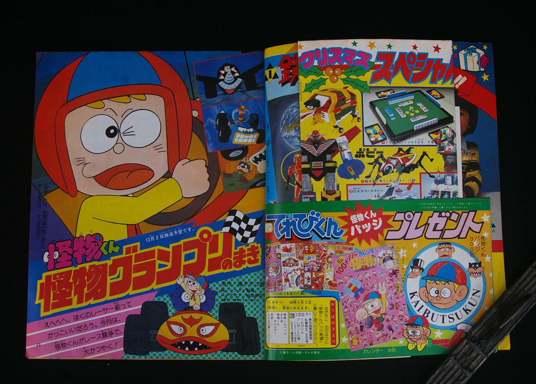 てれびくん 1981年 昭和56年 小学館 - 怪物くん 雑誌 1981年10月号