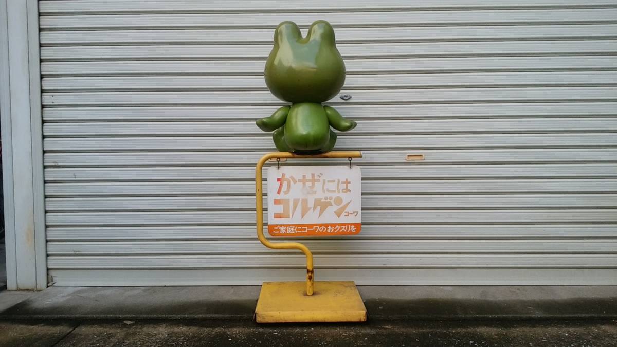 コルゲンコーワ 興和株式会社 ケロちゃん 薬局販促用看板 | BCVAC.ORG