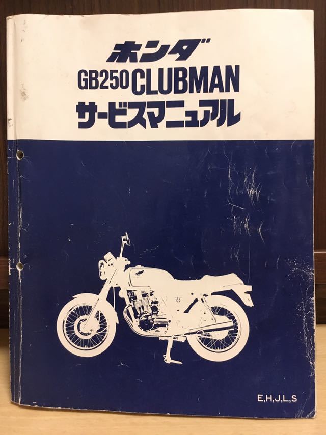送料無料 GB250 クラブマン サービスマニュアル 整備書 ホンダ 【公式