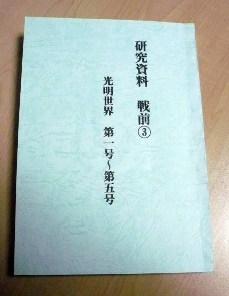 M*k様 光明如来【真作】　明主様　岡田茂吉　世界救世教 研究資料 世界救世教 戦前3 光明世界(明主様 岡田茂吉) 戦前 岡田茂吉