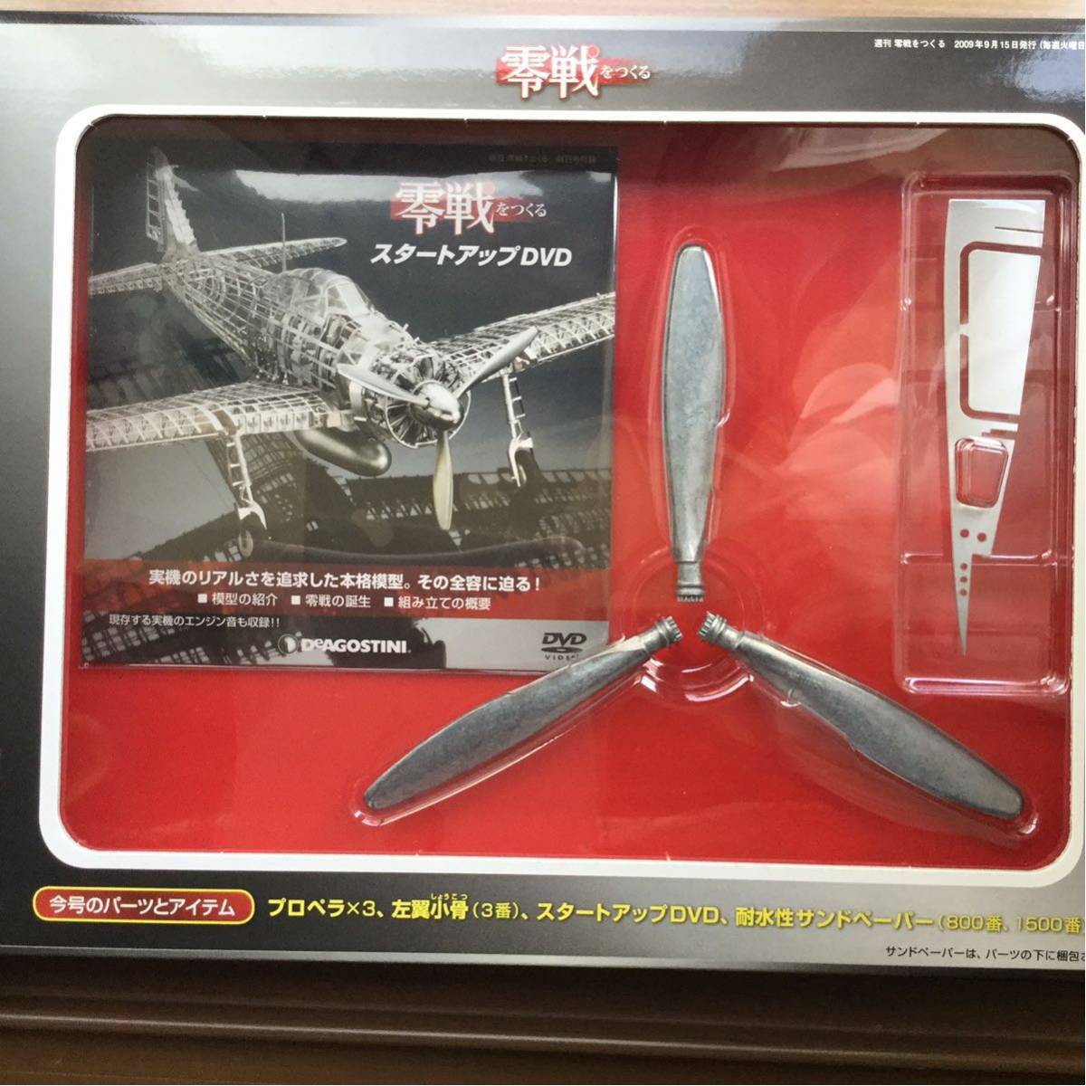 ディアゴスティーニ 零戦をつくる。