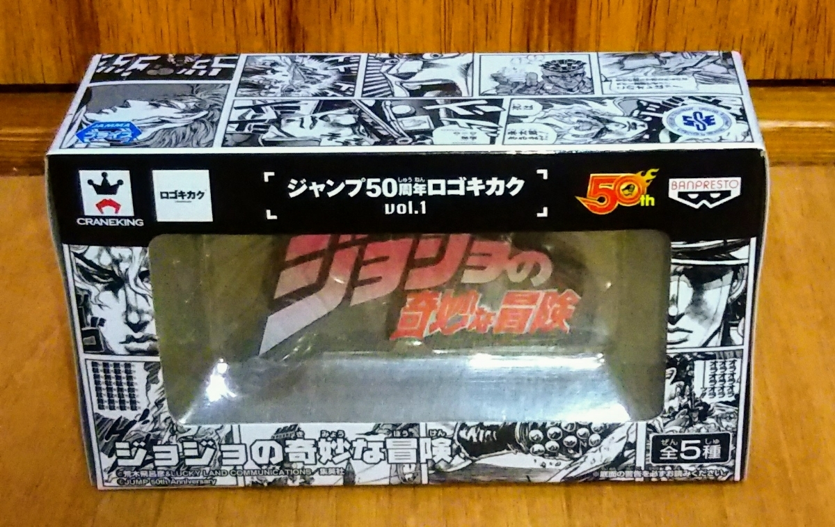 ジャンプ50周年 ロゴキカク vol.1 ジョジョの奇妙な冒険 プライズ 希少