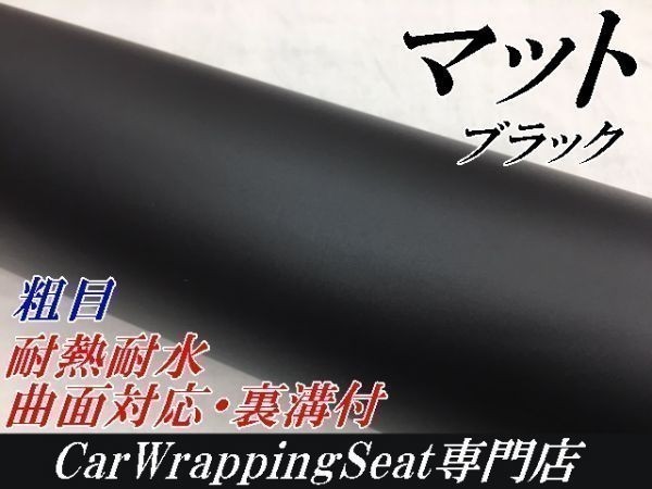 【2026，定番】 Ｎ－ＳＴＹＬＥ カーラッピングシート152ｃｍ&times;3ｍ 粗目マットブラック 艶消し 艶なし リメイクシート カッティングシート(その他)｜売買されたオークション情報、yahooの商品情報をアー その他