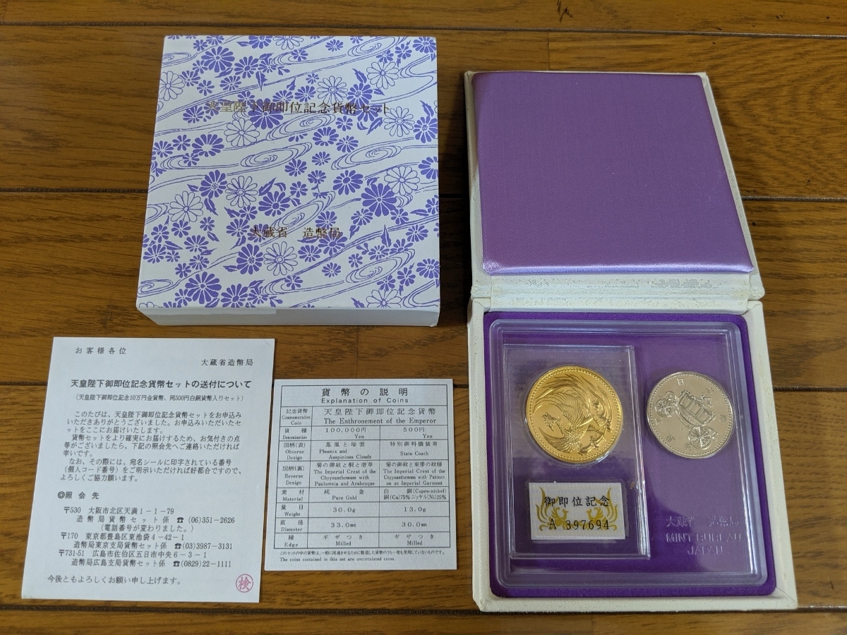 10万円金貨 | 500円白銅貨 東京書芸館公式 天皇御即位記念貨セット』10 