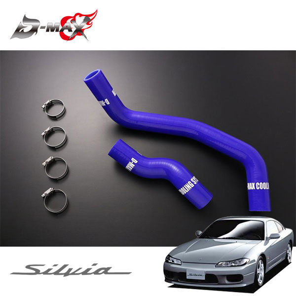 D-MAX シリコンラジエーターホースセット シルビア S15 SR20DET
