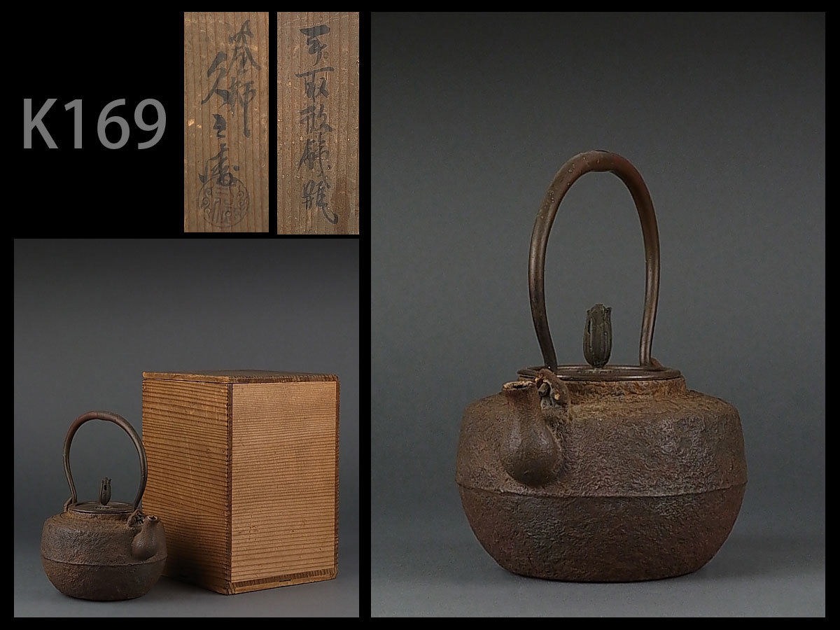 K169☆時代煎茶道具 釜師久兵衛製 手取形鉄瓶 共箱/急須鐵壺湯沸