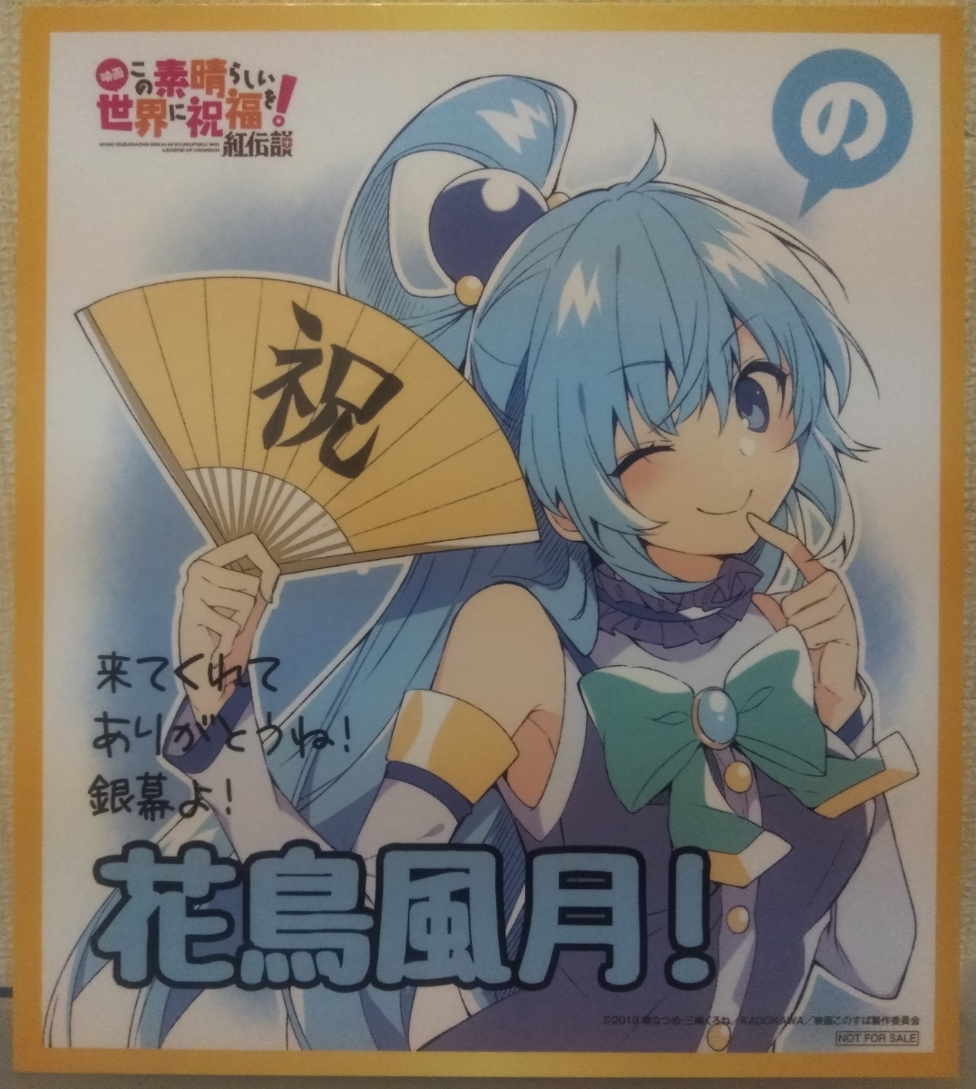 この素晴らしい世界に祝福を 紅伝説 このすば 3週目 入場者特典 ミニ色紙パネル アクア コミック アニメグッズ 売買されたオークション情報 Yahooの商品情報をアーカイブ公開 オークファン Aucfan Com