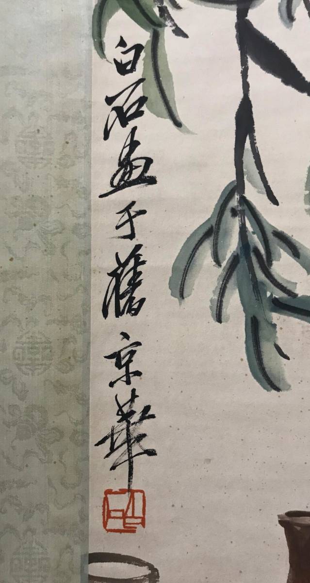 斉白石 祝寿図 掛け軸 三尺中堂 中国書画 桃図 証書付 防偽 70