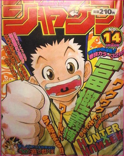 週刊少年ジャンプ 1998年14号※HUNTER×HUNTER 新連載 冨樫義博 週刊