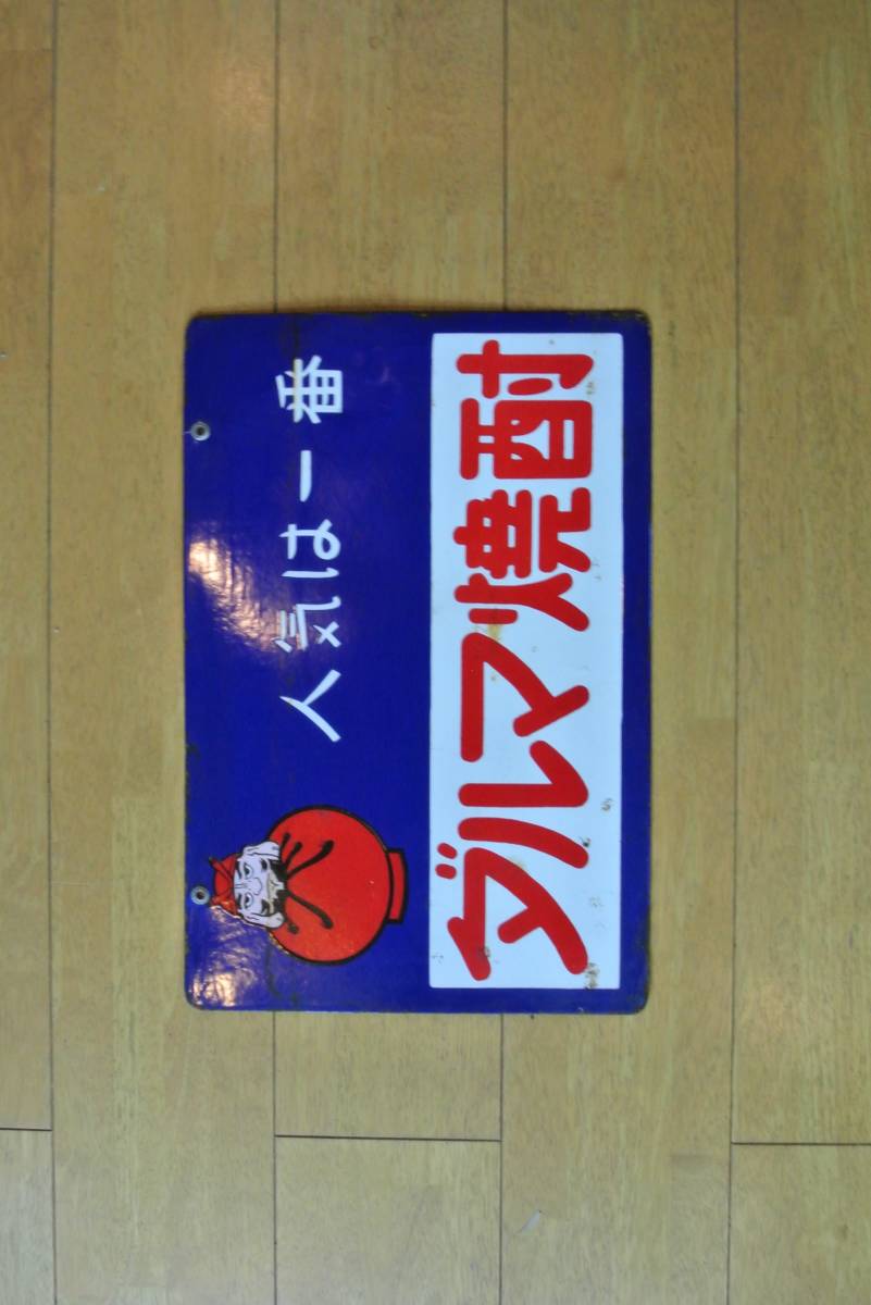 ホーロー看板【両面】ダルマ焼酎・自慢桜 ダルマ焼酎 ダルマ焼酎