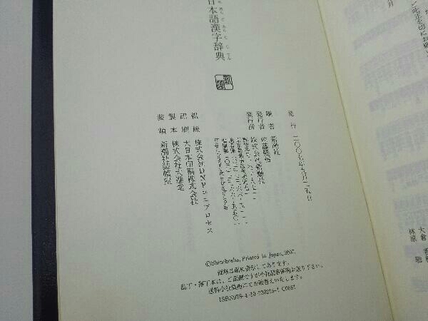 | 新潮日本語漢字辞典 ⁄ 古本、中古本、古書籍の通販は 新潮社 - |本 通販 新潮日本語漢字辞典(新潮社 編) 新潮日本語漢字辞典公式ストア ※表紙欠 新潮日本語漢字辞典|内容・組見本|新潮社 新潮日本語漢字辞典|新潮社 メルカリ 新潮日本語漢字辞典⁄創立110周年記念出版⁄2007年