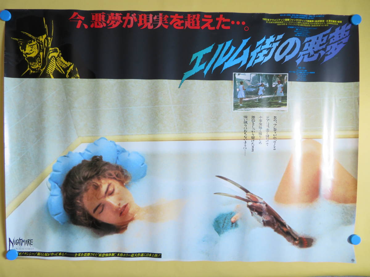 驚きの破格値，安い B全 73&times;103cm エルム街の悪夢 監督：ウェス クレイブン(ホラー、サスペンス)｜売買されたオークション情報、yahooの商品情報をアーカイブ公開 - オークファン ホラー、サスペンス