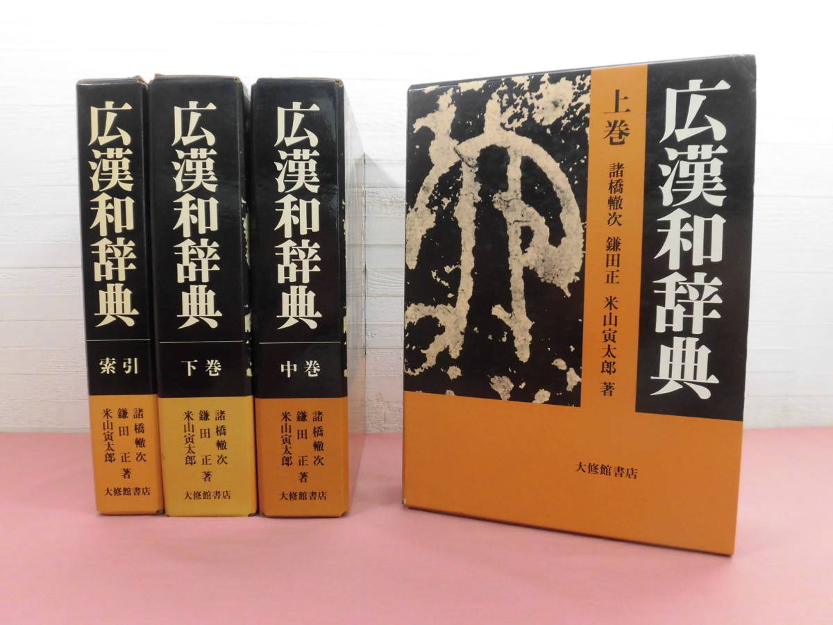 広漢和辞典 (諸橋轍次 ほか) 4冊セット上中下+索引 ほか著 古本、中古 