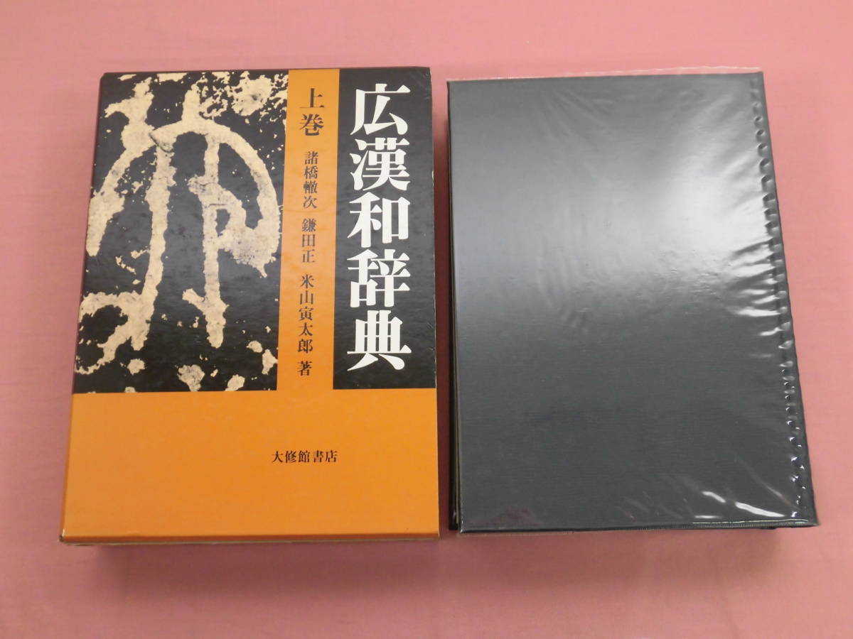 広漢和辞典 (諸橋轍次 ほか) 4冊セット上中下+索引 ほか著 古本、中古 