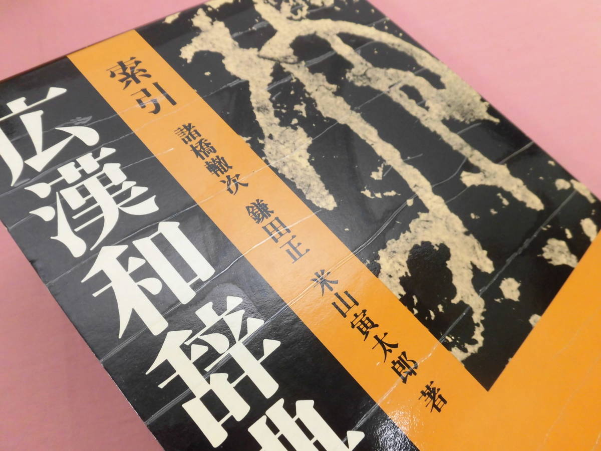 広漢和辞典 (諸橋轍次 ほか) 4冊セット上中下+索引 ほか著 古本、中古 