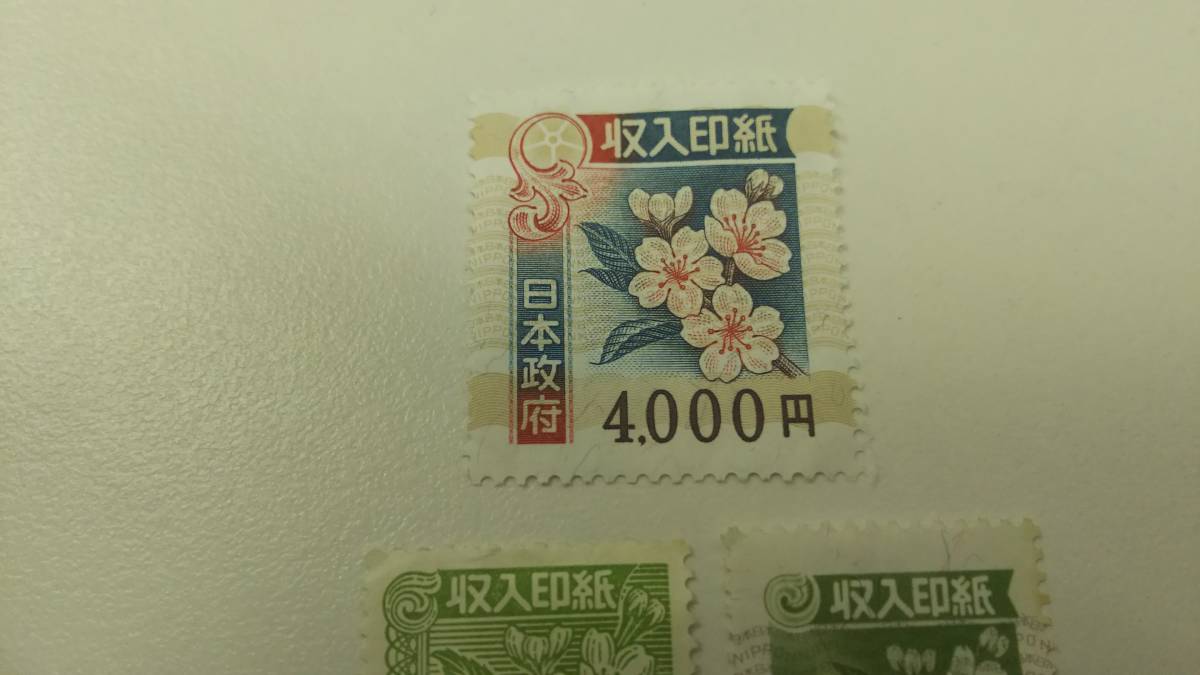 元*帥様 使用済み 収入印紙 (全4種14枚) 収入印紙 N