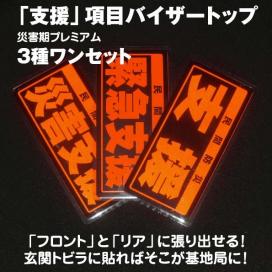 【3種セット】災害時の活動表記「支援」バイザートップ3種をセットしました！ 危機管理ブランド民間防災_1