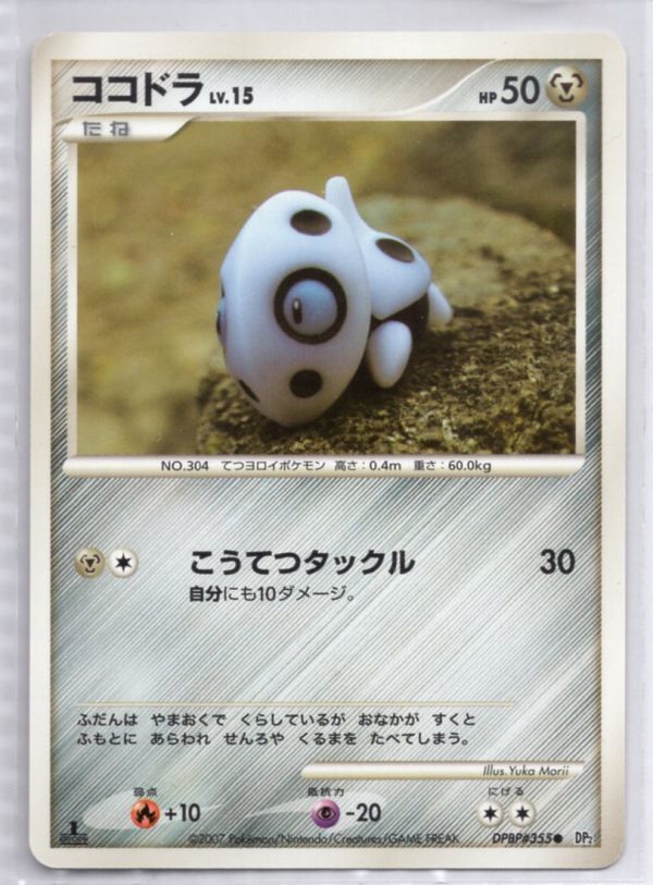 ポケカ ｄｐ２ ココドラ ｄｐｂｐ ３５５ ポケモンカードゲーム 売買されたオークション情報 Yahooの商品情報をアーカイブ公開 オークファン Aucfan Com